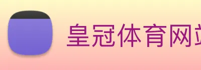 皇冠体育网站入口 Logo